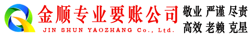 富蕴金顺清债公司